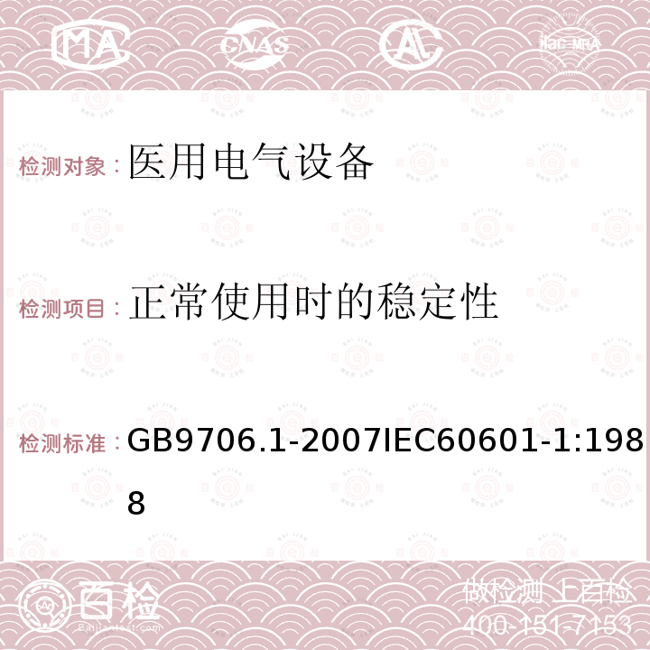 正常使用时的稳定性 医用电气设备 第1部分:安全通用要求