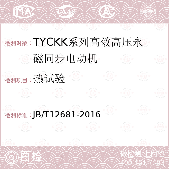 热试验 TYCKK系列(IP44)高效高压永磁同步电动机 技术条件