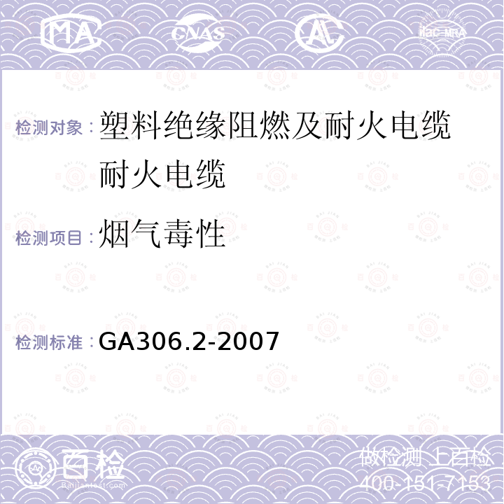 烟气毒性 阻燃及耐火电缆：塑料绝缘阻燃及耐火电缆分级和要求 第2部分：耐火电缆