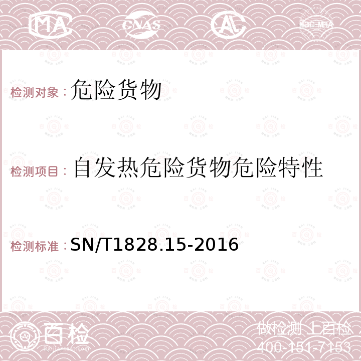 自发热危险货物危险特性 进出口危险货物分类试验方法 第15部分：自热固体