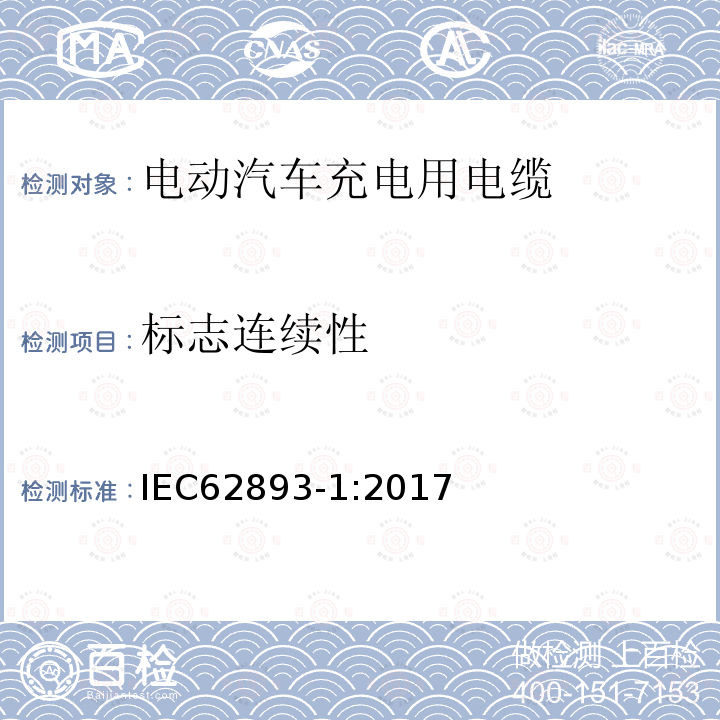 标志连续性 IEC 62893-1-2017 额定电压0,6/1kV及以下电动车用充电电缆 第1部分：一般要求