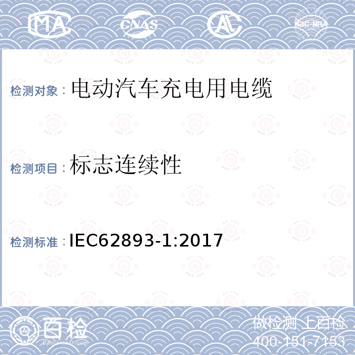 标志连续性 电动汽车充电用电缆 第1部分：通用要求