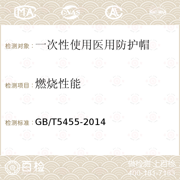 燃烧性能 纺织品 燃烧性能试验 垂直方向 损毁长度、阴燃和续燃时间的测定