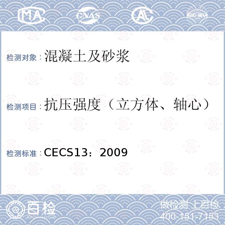 抗压强度（立方体、轴心） CECS13：2009 纤维混凝土试验方法标准