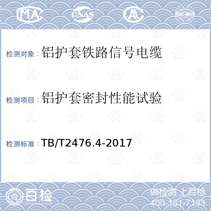 铝护套密封性能试验 铁路信号电缆 第4部分：铝护套铁路信号电缆