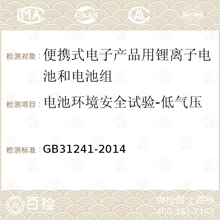电池环境安全试验-低气压 便携式电子产品用锂离子电池和电池组 安全要求