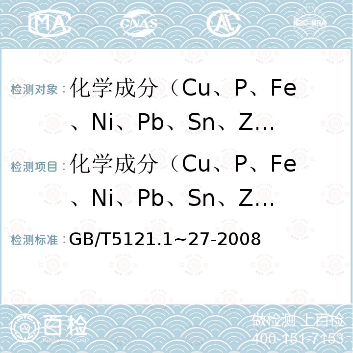 化学成分（Cu、P、Fe、Ni、Pb、Sn、Zn、S、C、Co、Mn、Si、Al） 铜及铜合金化学分析方法