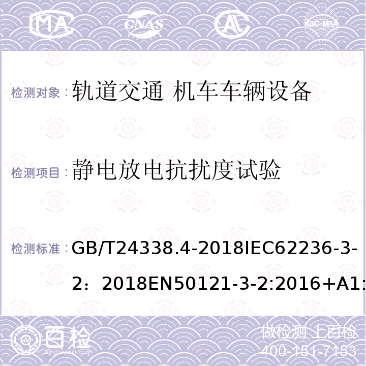 静电放电抗扰度试验 轨道交通-电磁兼容-第3-2部分:机车车辆-设备