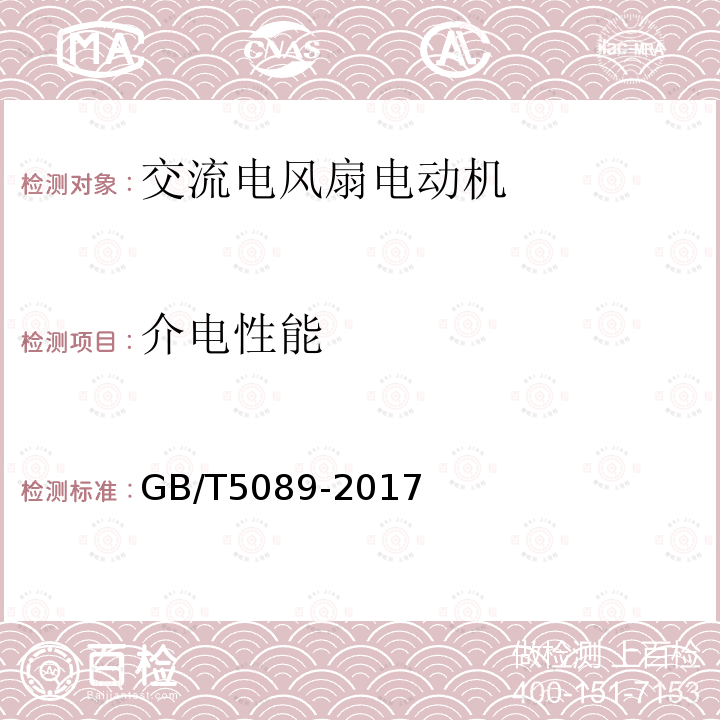 介电性能 交流电风扇电动机通用技术条件