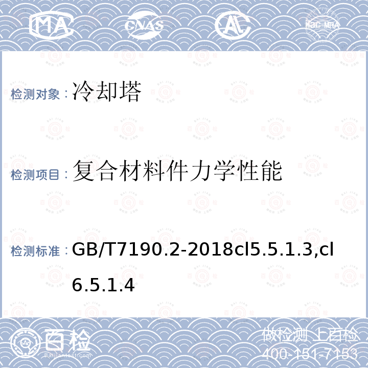 復合材料件力學性能 機械通風冷卻塔第2部分：大型開式冷卻塔