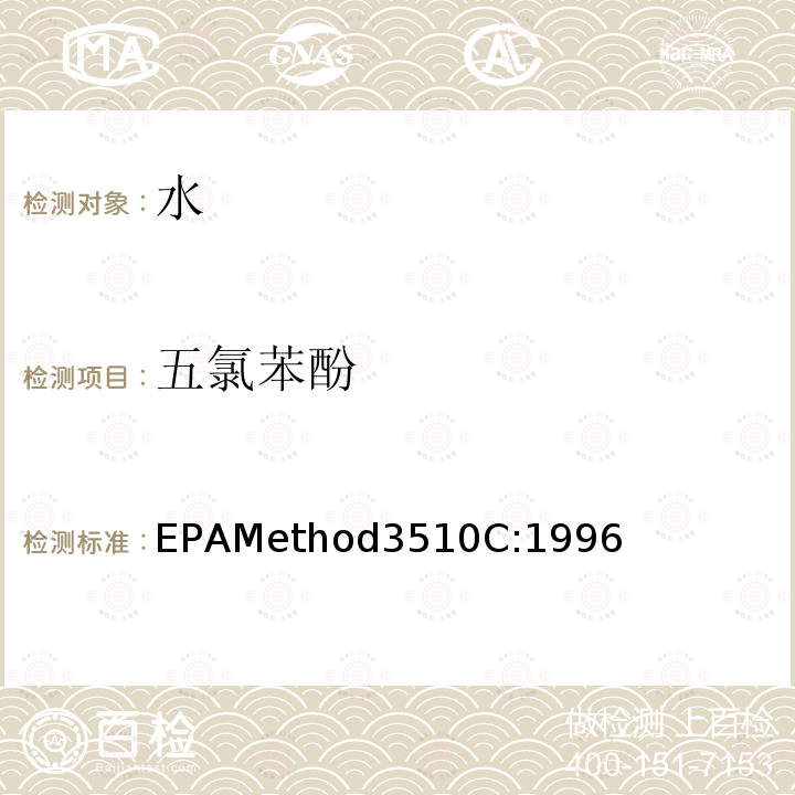 五氯苯酚 EPAMethod3510C:1996 分液漏斗-液液萃取法