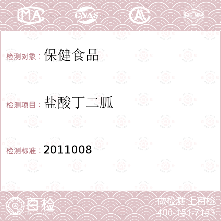 鹽酸丁二胍 國家食品藥品監(jiān)督管理局藥品檢驗補充方法和檢驗項目批準(zhǔn)件