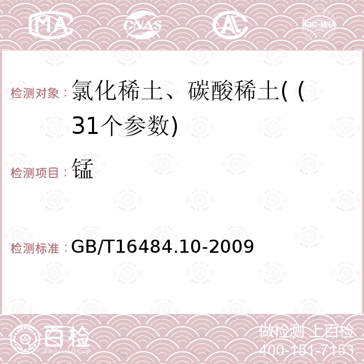 锰 GB/T 16484.10-2009 氯化稀土、碳酸轻稀土化学分析方法 第10部分:氧化锰量的测定 火焰原子吸收光谱法(包含勘误单1)