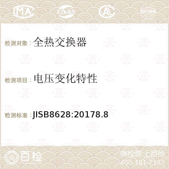 电压变化特性 JISB8628:20178.8 全热交换器