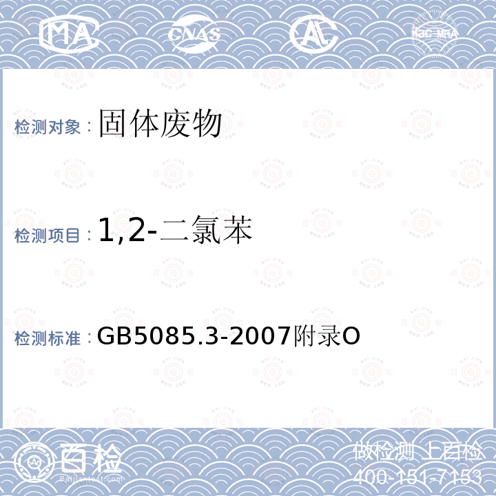 1,2-二氯苯 危险废物鉴别标准 浸出毒性鉴别 挥发性有机化合物的测定 气相色谱/质谱法