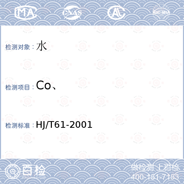 Co、 HJ/T 61-2001 辐射环境监测技术规范