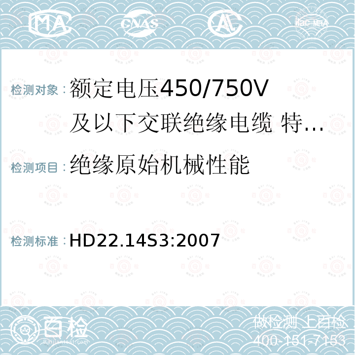 绝缘原始机械性能 额定电压450/750V及以下交联绝缘电缆 第14部分:特软电线