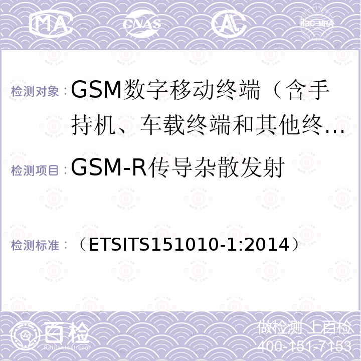 GSM-R传导杂散发射 数字蜂窝通信系统（阶段2+）；移动台一致性规范；第一部分：一致性要求