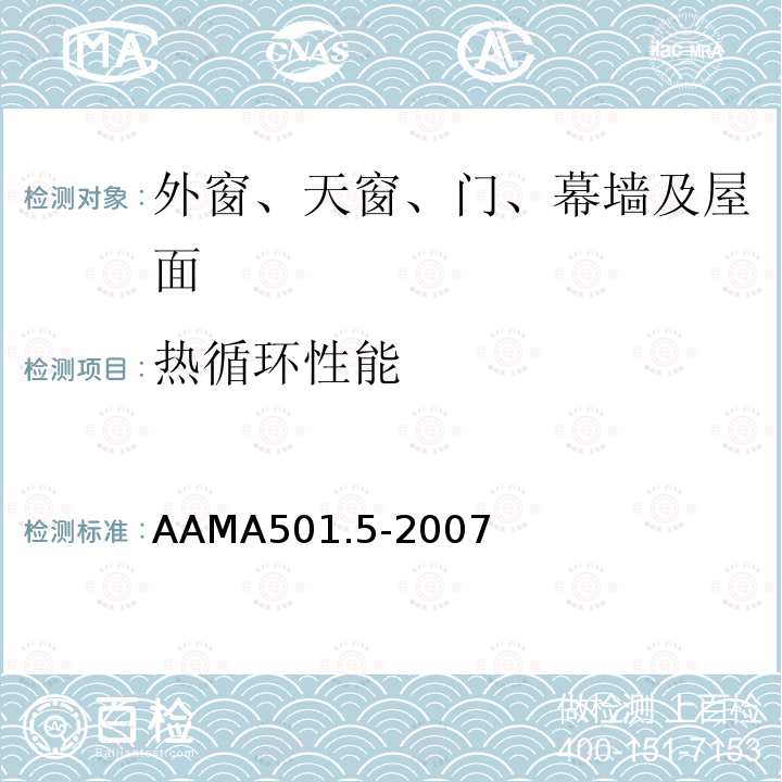 热循环性能 AAMA501.5-2007 外墙热循环的检测方法