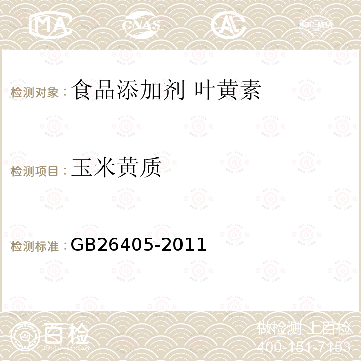 玉米黄质 食品安全国家标准 食品添加剂 叶黄素