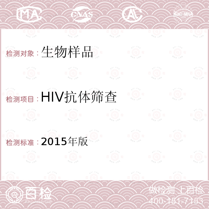 HIV抗体筛查 全国艾滋病检测技术规范 （2015年版）第二章第五节 5.2.1.1筛查试验