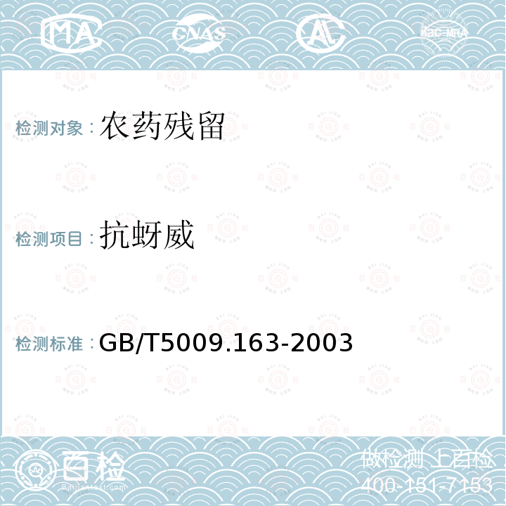 抗蚜威 动物性食品中氨基甲酸酯类农药多组分残留高效液相色谱测定