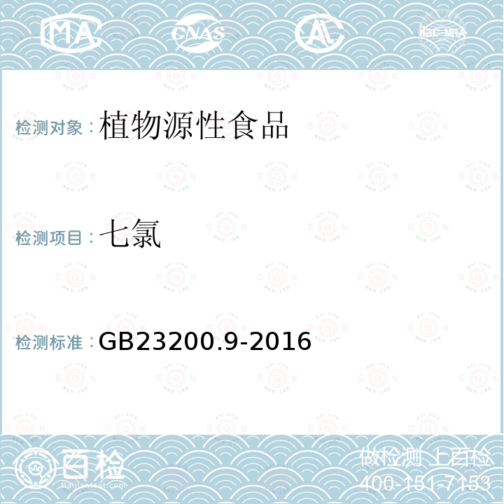 七氯 食品安全国家标准 粮谷中475种农药及相关化学品残留量的测定 气相色谱-质谱法