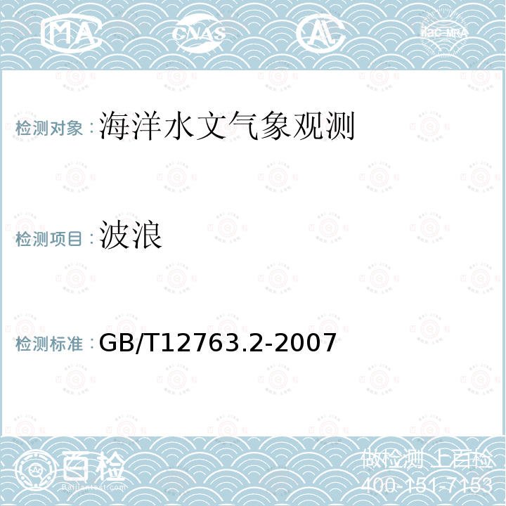 波浪 海洋调查规范 第2部分：海洋水文观测 ，8.2.1 目测方法；8.2.2 仪器观测方法