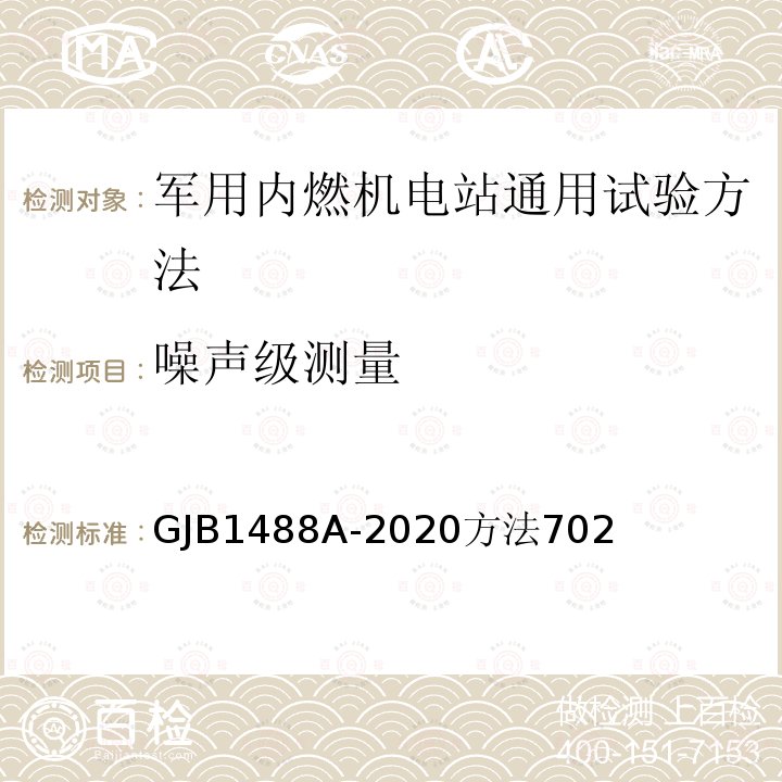 噪声级测量 军用内燃机电站通用试验方法