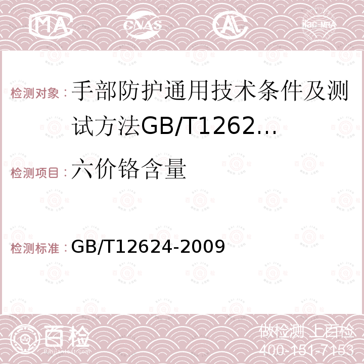 六价铬含量 手部防护通用技术条件及测试方法