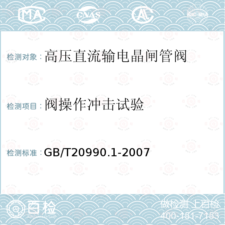 阀操作冲击试验 高压直流输电晶闸管阀 第一部分：电气试验