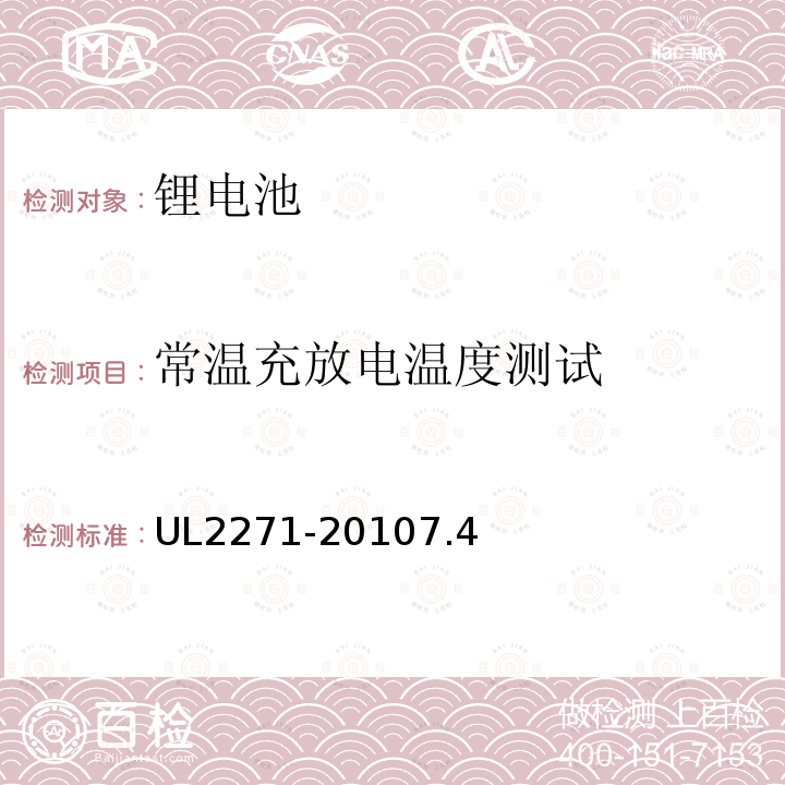 常温充放电温度测试 轻型电动车用可充电电池