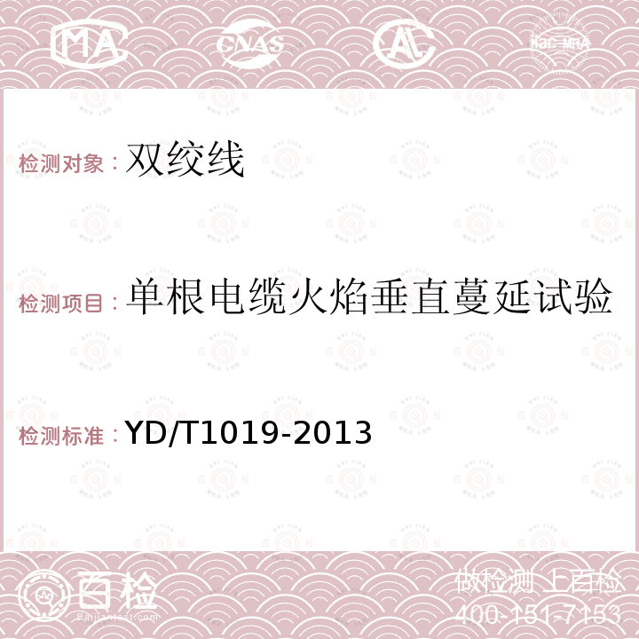 单根电缆火焰垂直蔓延试验 数字通信用聚烯烃绝缘水平对绞电缆