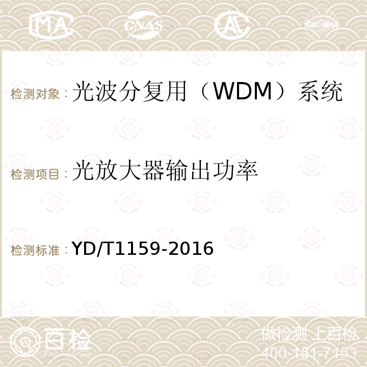 光放大器输出功率 YD/T 1159-2016 光波分复用（WDM）系统测试方法