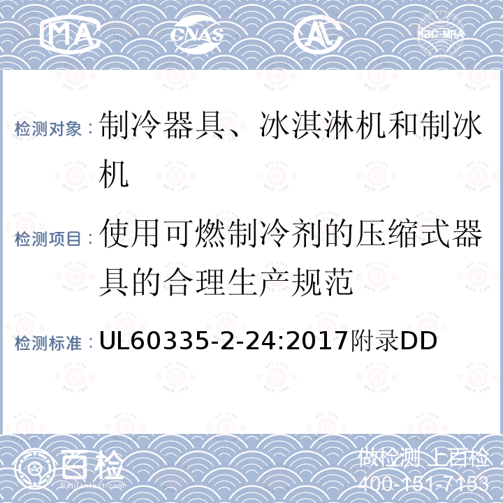 使用可燃制冷剂的压缩式器具的合理生产规范 家用和类似用途电器的安全 制冷器具、冰淇淋机和制冰机的特殊要求