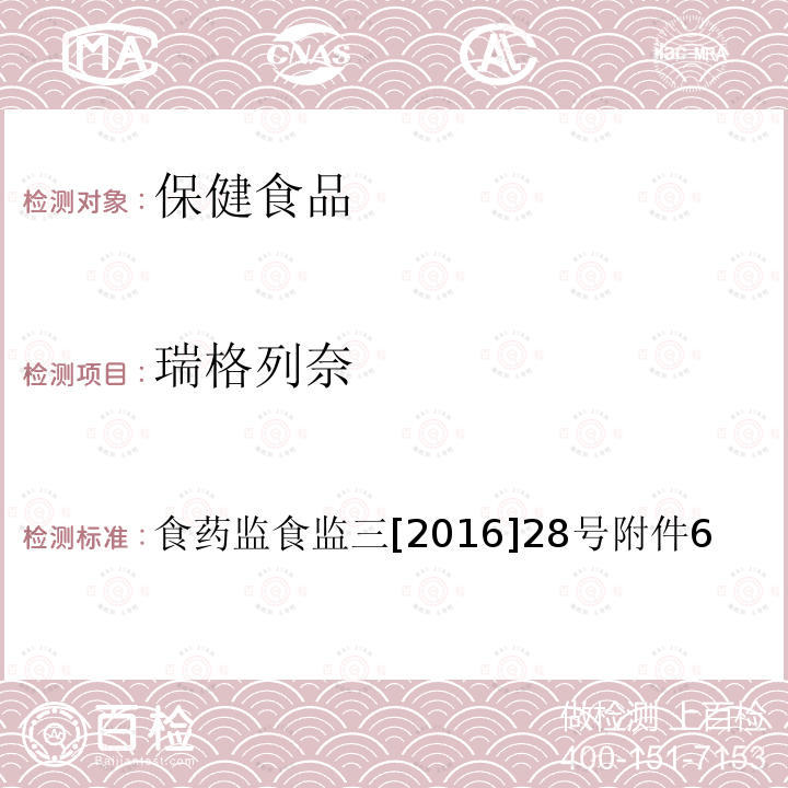 瑞格列奈 辅助降血糖类保健食品中非法添加物质检验方法 食品药品监管总局关于印发保健食品中非法添加沙丁胺醇检验方法等8项检验方法的通知