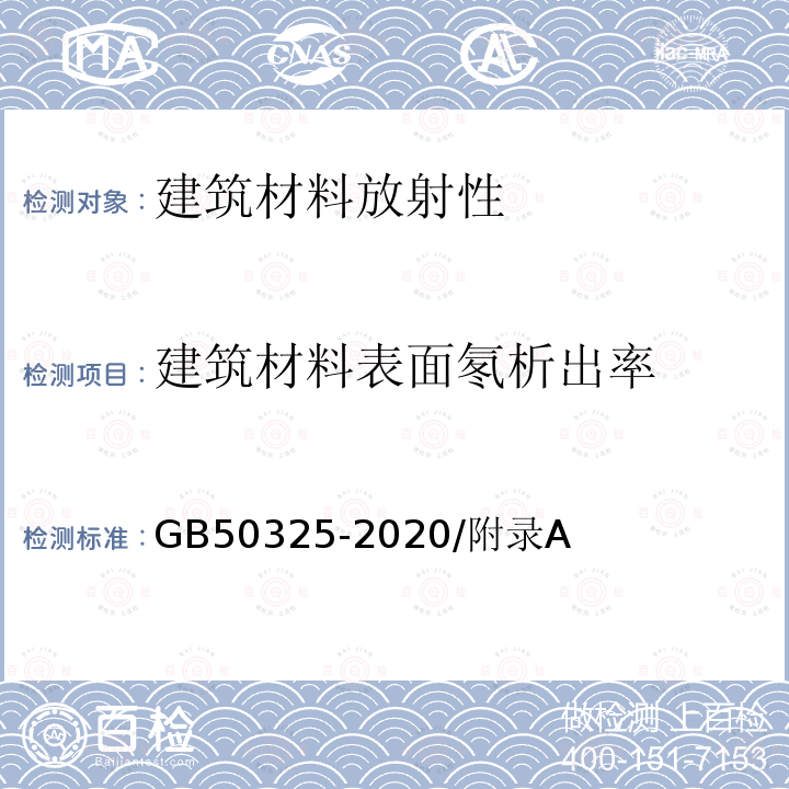 建筑材料表面氡析出率 民用建筑工程室内环境污染控制标准