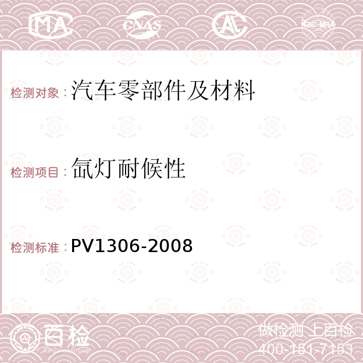 氙灯耐候性 非金属材料 确定聚丙烯零件粘性的暴露试验