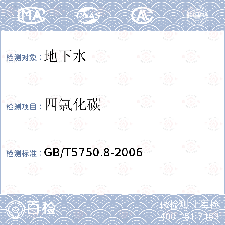 四氯化碳 生活饮用水标准检验方法 有机物指标 附录 A 吹脱捕集/气相色谱质谱法测定挥发性有机化合物