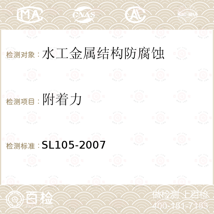附着力 SL 105-2007 水工金属结构防腐蚀规范(附条文说明)
