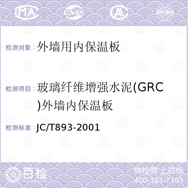 玻璃纤维增强水泥(GRC)外墙内保温板 玻璃纤维增强水泥(GRC)外墙内保温板