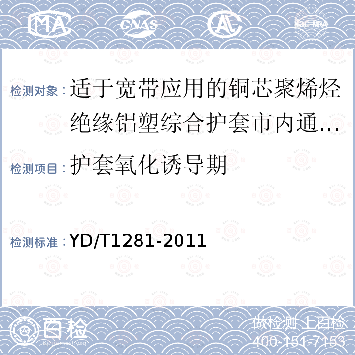 护套氧化诱导期 适于宽带应用的铜芯聚烯烃绝缘铝塑综合护套市内通信电缆