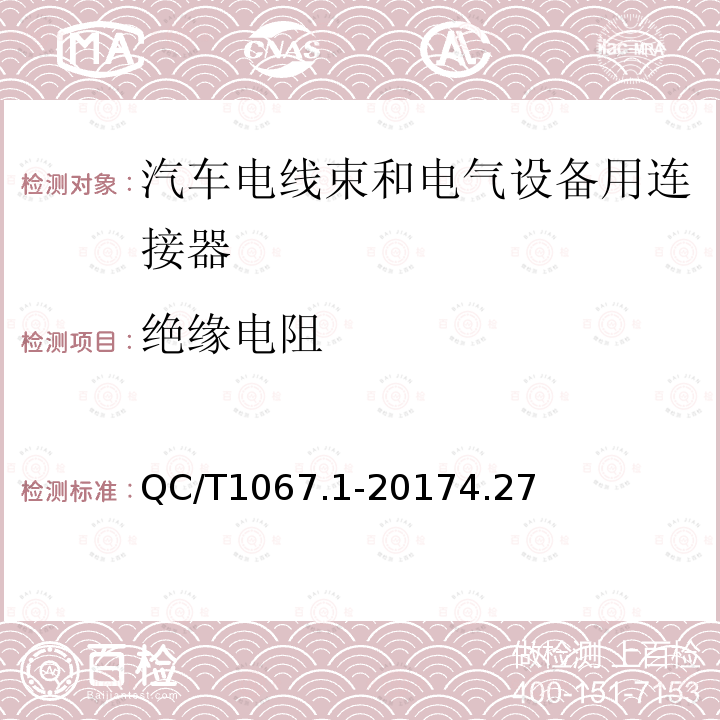 绝缘电阻 汽车电线束和电气设备用连接器 第1部分：定义、试验方法和一般性能要求