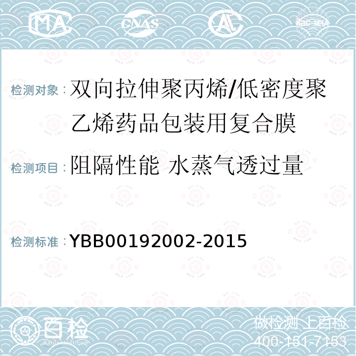 阻隔性能 水蒸气透过量 YBB 00192002-2015 双向拉伸聚丙烯/低密度聚乙烯药用复合膜、袋