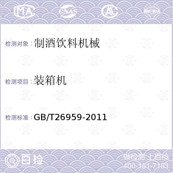 装箱机 GB/T 26959-2011 装箱机