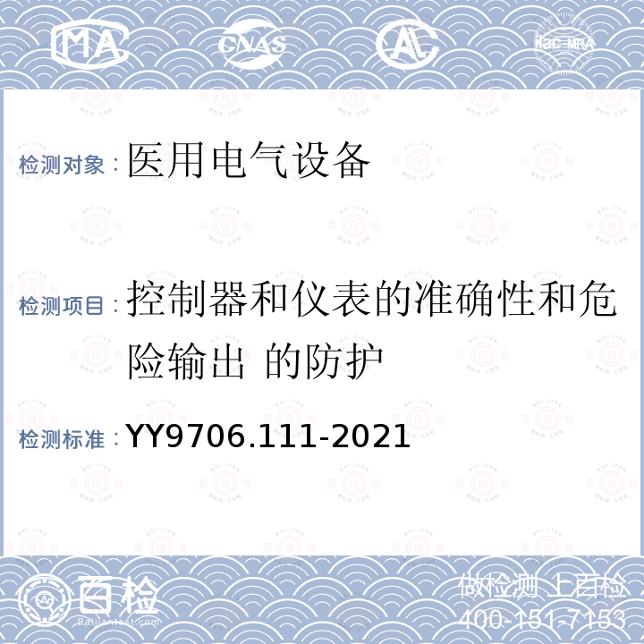 控制器和仪表的准确性和危险输出 的防护 医用电气设备 第 1-11 部分:基本安全和基本性能的通用要求 并列标准: 在家庭护理环境中使用的医用电气设备和医用电气系统的要求