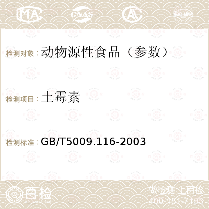 土霉素 畜、禽肉中土霉素、四环素、金霉素残留量的测定（高效液相色谱法）