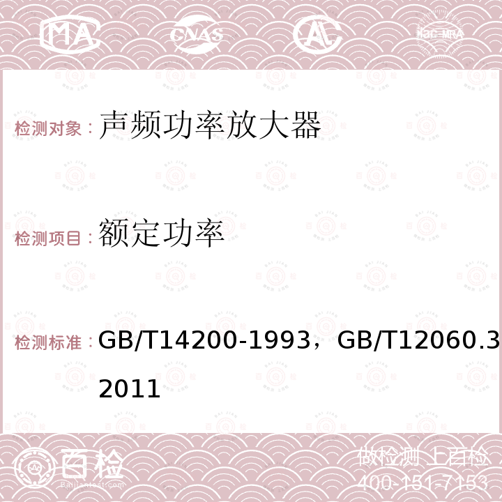 额定功率 高保真声频放大器最低性能要求 
声系统设备 第3部分：声频放大器测量方法