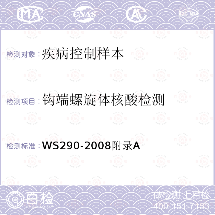 钩端螺旋体核酸检测 WS 290-2008 钩端螺旋体病诊断标准