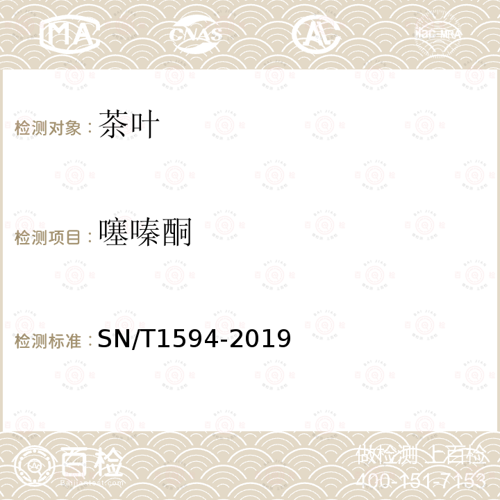噻嗪酮 出口茶葉及代用茶中噻嗪酮殘留量的測定